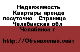 Недвижимость Квартиры аренда посуточно - Страница 2 . Челябинская обл.,Челябинск г.